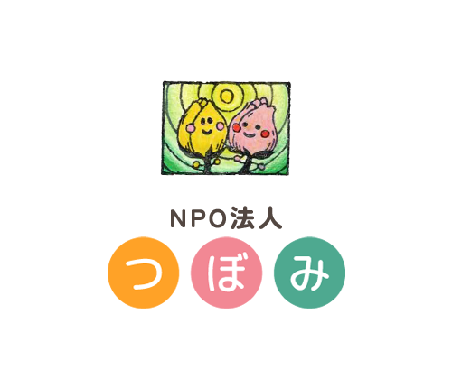 NPO法人つぼみ|池田市児童発達支援放課後等デイサービス|療育